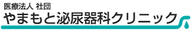 やまもと泌尿器科クリニック