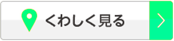 くわしく