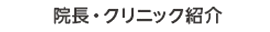 院長・クリニック紹介