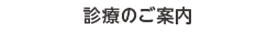 診療のご案内