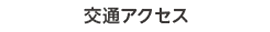 交通アクセス