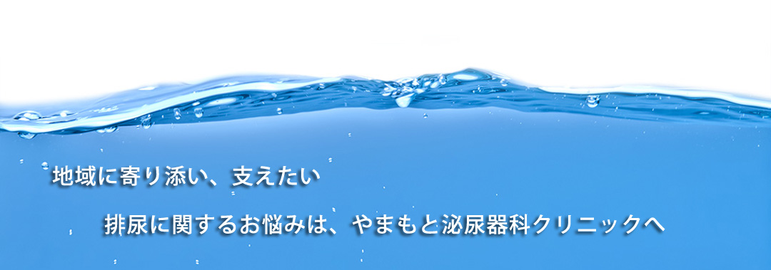 やまもと泌尿器科クリニック