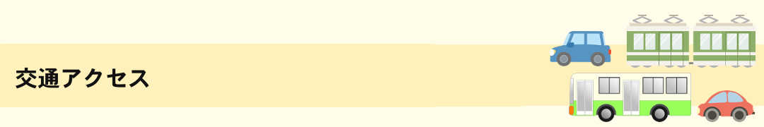 交通アクセス